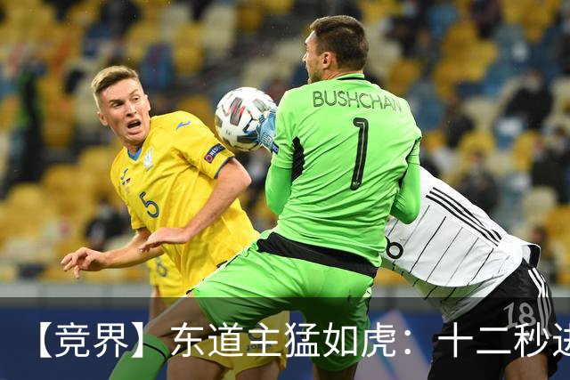【竞界】东道主猛如虎：十二秒进球击碎传控足球幻觉