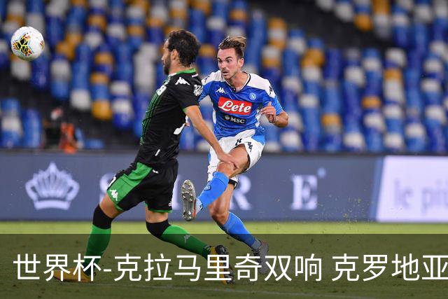 世界杯-克拉马里奇双响 克罗地亚4-1送加拿大出局