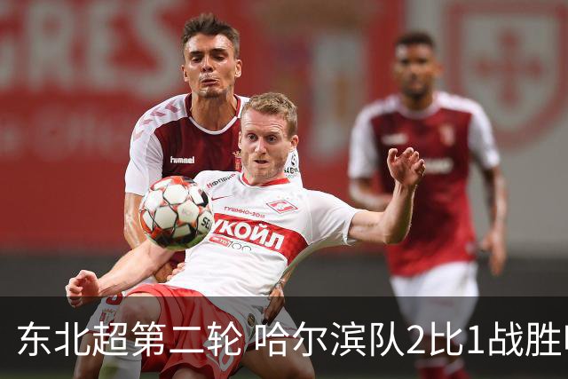 东北超第二轮 哈尔滨队2比1战胜呼和浩特队取首胜