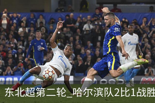 东北超第二轮 哈尔滨队2比1战胜呼和浩特队取首胜