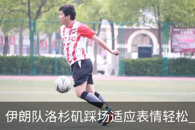 伊朗队洛杉矶踩场适应表情轻松 与挡板外记者们挥手致意