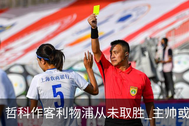 哲科作客利物浦从未取胜 主帅或安排南美组合首发