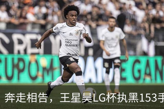 奔走相告，王星昊LG杯执黑153手大胜申真谞，兑现举办方的大失误