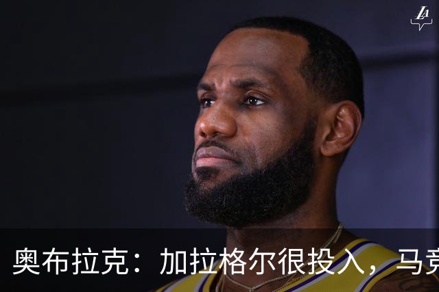奥布拉克：加拉格尔很投入，马竞的球迷很喜欢他
