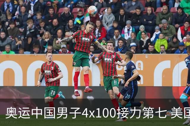 奥运中国男子4x100接力第七 美国犯规被取消成绩