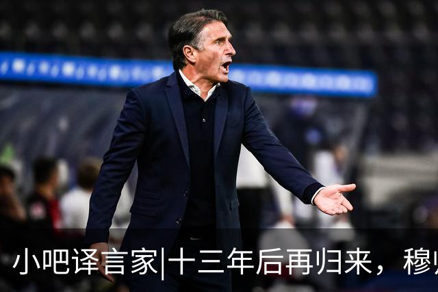小吧译言家|十三年后再归来，穆帅“意外”回归皇马背后的故事