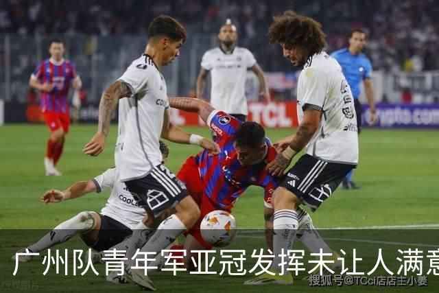 广州队青年军亚冠发挥未让人满意 门将成最大收获