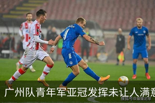 广州队青年军亚冠发挥未让人满意 门将成最大收获