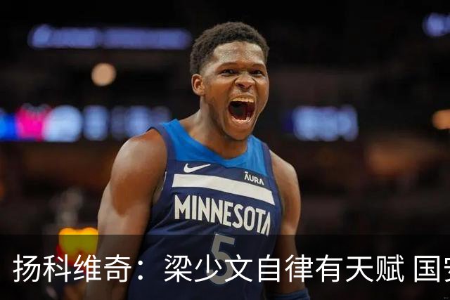 扬科维奇：梁少文自律有天赋 国安小将都很优秀