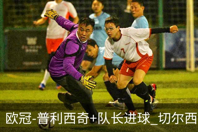 欧冠-普利西奇+队长进球 切尔西2-1双杀里尔晋级