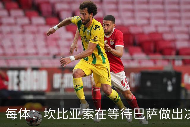 每体：坎比亚索在等待巴萨做出决定，尤文设定最低要价3500万欧