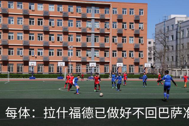 每体：拉什福德已做好不回巴萨准备，重返曼联一线队大门敞开