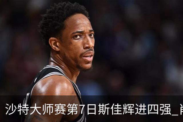 沙特大师赛第7日斯佳辉进四强 肖国栋破百出局