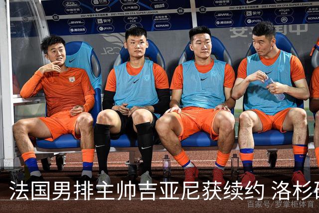 法国男排主帅吉亚尼获续约 洛杉矶周期将继续带队