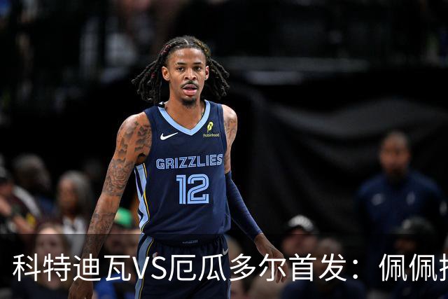 科特迪瓦VS厄瓜多尔首发：佩佩搭档扬-迪 凯塞多领军