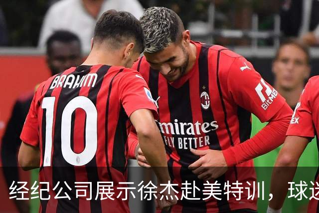 经纪公司展示徐杰赴美特训，球迷质疑育航何时给杜锋旗下球员安排类似活动？