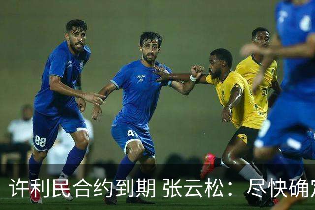 许利民合约到期 张云松：尽快确定首钢主帅人选