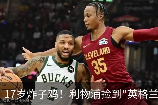 17岁炸子鸡！利物浦捡到"英格兰亚马尔"，伊劳拉头件事须保住他