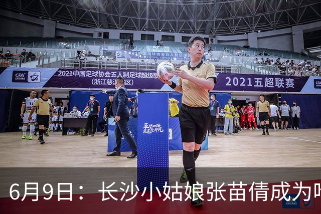 6月9日：长沙小姑娘张苗倩成为唯一异类，不到9岁独闯48支欧洲男足少年队包围圈