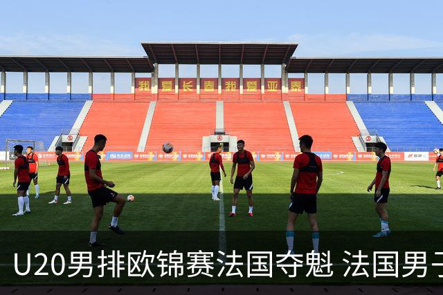 U20男排欧锦赛法国夺魁 法国男子排球赛季大满贯