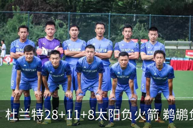 杜兰特28+11+8太阳负火箭 鹈鹕负热火止4连胜