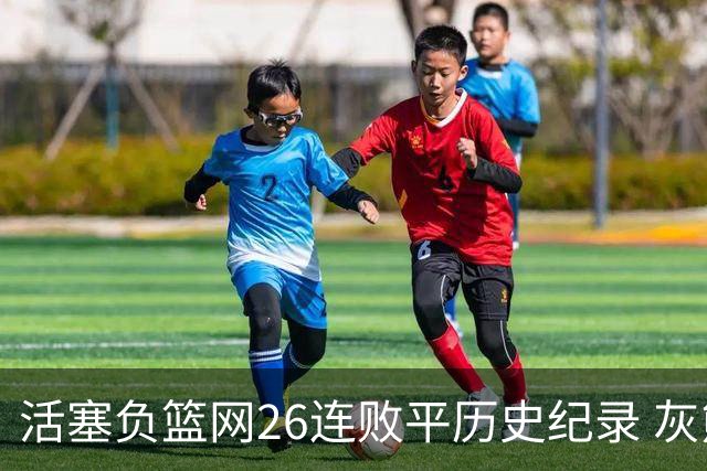 活塞负篮网26连败平历史纪录 灰熊擒老鹰3连胜
